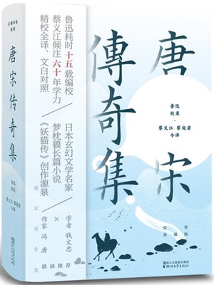 cover image of 唐宋传奇集（精装典藏版）